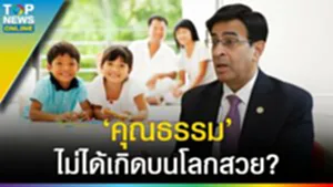 "เด็กไทย" ไร้ภูมิ เปราะบางมาก เกิดมาไม่ได้เป็นผ้าขาวอย่างที่เข้าใจ?