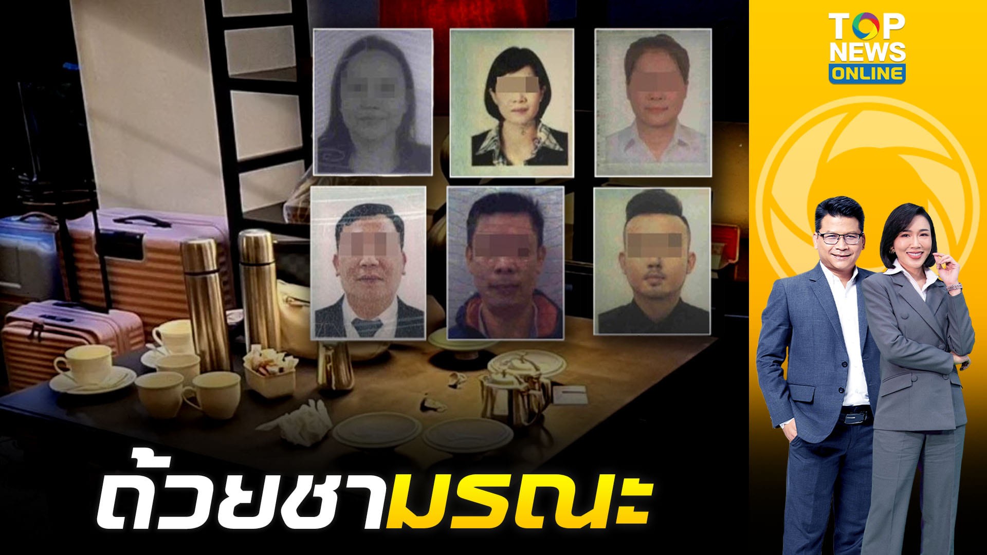 เผยเหตุการณ์ นาทีชงชามรณะ 6 ศพ เคลียร์ปมหนี้ 10 ล้าน ก่อนตายหมู่ |ข่าว ...