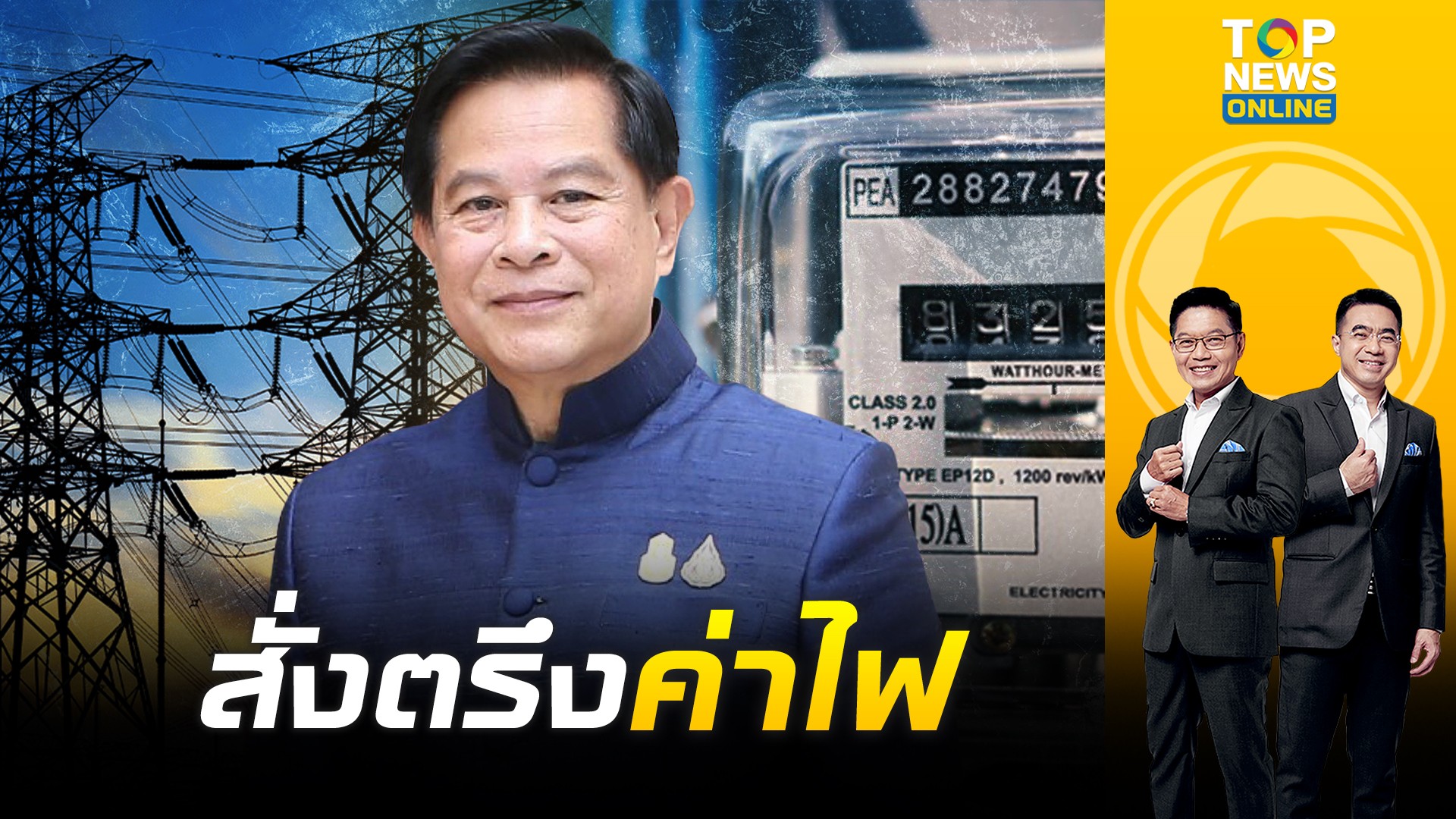 ลุ้น "พีระพันธุ์" ย้ำตรึงค่าไฟ ก.ย. - ธ.ค. เร่งหาทางแก้ไขราคาพลังงาน ...
