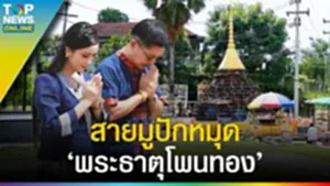 "พระธาตุโพนทอง" บ้านโนนกอก เที่ยวชุมชน ยลวิถี สมดังหวัง แก้บนไม่ขาดสาย l EP.1