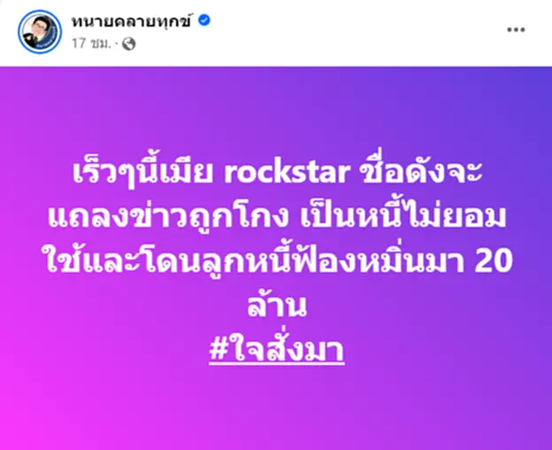 เมีย rockstar ชื่อดังเข้าร้องทุกข์ "ทนายเดชา