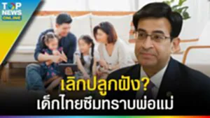 เลิกปลูกฝัง? "เด็กไทย" ซึมทราบ พ่อแม่บ่มเพาะ ไม้อ่อนดัดง่าย ไม้แก่ก็ดัดได้