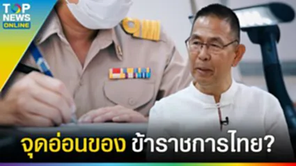 ที่สุด "ชัยวัฒน์ ชื่นโกสุม" ประทับใจ ท้อ ผิดหวัง จุดอ่อนของข้าราชการไทย?