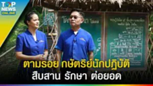 "รัชกาลที่ 10" สืบสานพระราชปณิธาน ปรัชญาเศรษฐกิจพอเพียง l EP.2