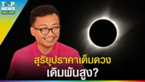 "คิงมงกุฎ" รัชกาลที่ 4 คำนวณการเกิด สุริยุปราคาเต็มดวง ได้ล่วงหน้าถึง 2 ปี l EP.2