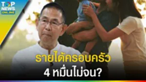 ผู้ว่าฯ "ชัยวัฒน์ ชื่นโกสุม" คือแบบอย่าง? จริงหรือรายได้ครอบครัวเกิน 4 หมื่นไม่จน