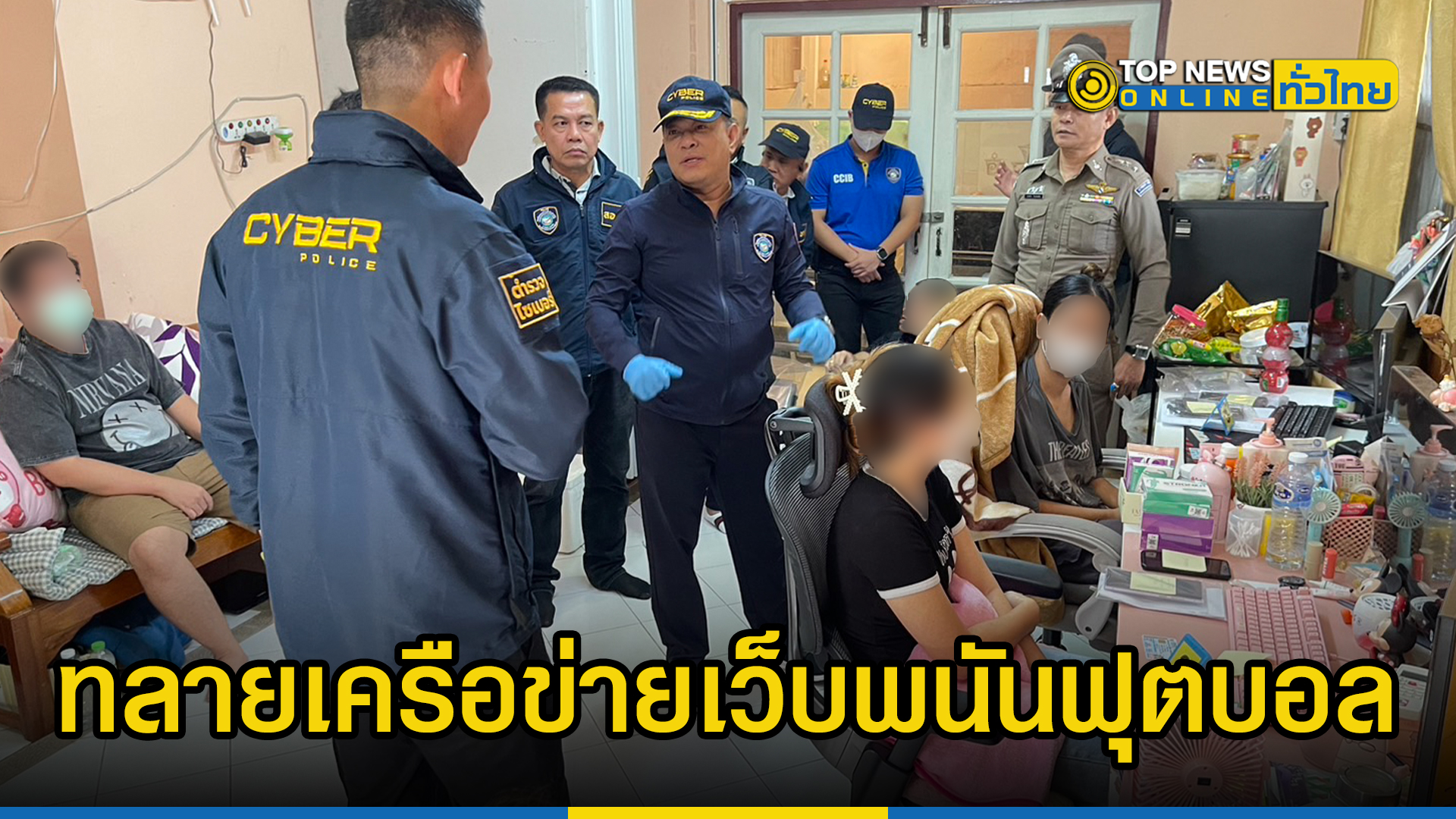 ตำรวจไซเบอร์ทลายเครือข่ายเว็บพนันฟุตบอลยูโรรายใหญ่ เพียงครึ่งปี พบเงินหมุนเวียนกว่า 400 ล้าน รวบ