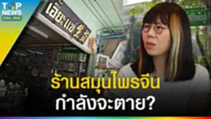 "เอี๊ยะแซ" ร้านสมุนไพรจีน กำลังจะตาย? รุ่นที่ 4 ต่อยอดรอ รุ่นที่ 5 สั่งสมประสบการณ์