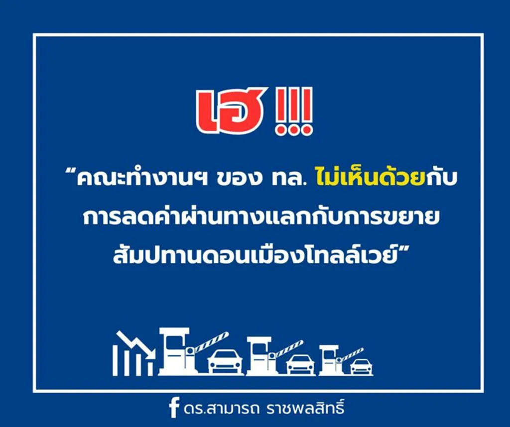 ดร.สามารถ ชื่นชม กรมทางหลวง ห่วงประโยชน์ชาติ