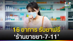 16 อาการ รับยาฟรี