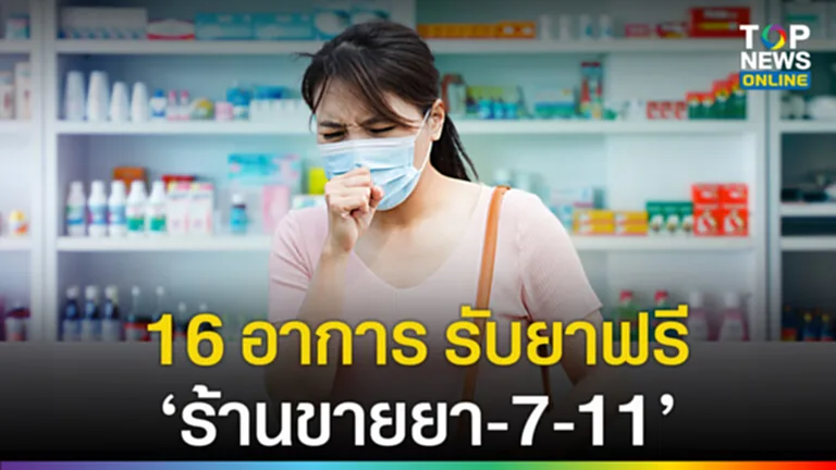 16 อาการ รับยาฟรี