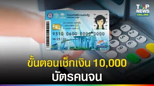 ขั้นตอนเช๊กเงิน 10,000