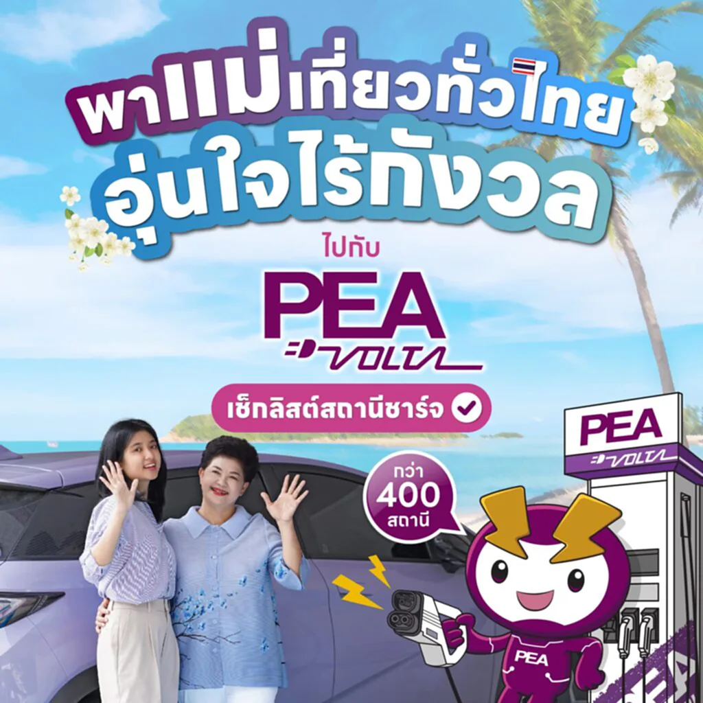 เช็กเลย สถานีชาร์จ PEA VOLTA กว่า 400 สถานีทั่วประเทศ