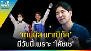 "เทนนิส พาณิภัค" มีวันนี้เพราะ โค้ชเช ระเบียบวินัยสำคัญ ทีมชาติไทย มาสายได้ไง