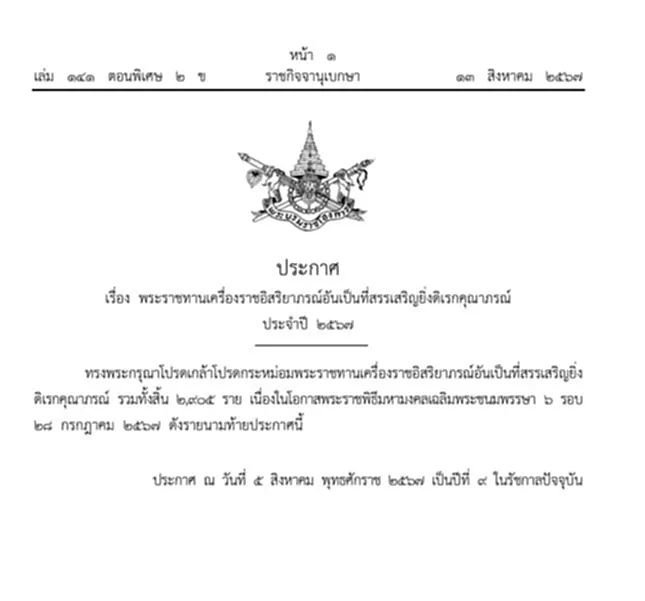 โปรดเกล้าฯ พระราชทานเครื่องราชฯ โค้ชเช