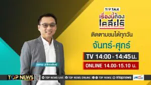 Top talk เรื่องนี้ต้องเคลียร์ 1