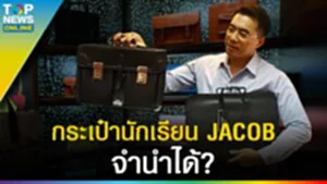 ย้อนวัย "JACOB" กระเป๋า นร. ยอดฮิต จำนำได้ รุ่นที่ 3 เข้ามาสิบปีแล้วยังต้องเรียนรู้?