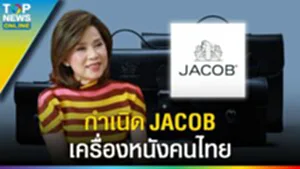 รู้จัก "JACOB" จุดเริ่มต้น กว่า 80 ปี กำเนิด ยาค้อบ แบรนด์เครื่องหนังของคนไทย