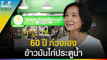 จุดเริ่มต้น "ก่วงเฮง" ข้าวมันไก่ประตูน้ำ ตำนาน 60 ปี ฟันฝ่าวิกฤติ สู่ทายาทรุ่นที่ 3