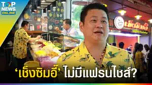 "เช็งซิมอี๊" คุณภาพอันดับ 1 ท็อปปิ้ง 60 อย่างขายไม่หมดวันนี้ต้องทิ้งเท่านั้น