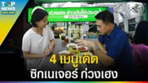 "ก่วงเฮง" ข้าวมันไก่ประตูน้ำ 4 เมนูเด็ด ซิกเนเจอร์ สูตรลับความอร่อยที่ไม่เหมือนใคร