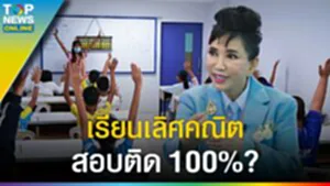 ดัชนีชี้วัด "โรงเรียนเลิศคณิต" สอบติด 100% เติบโตสะท้อนปัญหาการศึกษาไทย?