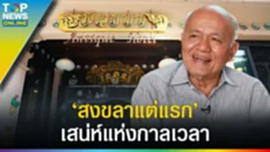 ย้อนบันทึก "สงขลาแต่แรก" กระจ่าง จารุพฤกษ์พันธ์ สร้าง Landmark ที่นี่