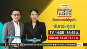 top talk เรื่องนี้ต้องเคลียร์