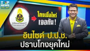 อินไซด์ "ปราบโกงยุคใหม่" เจาะลึกกลไก ป.ป.ช. โกงเมื่อไหร่ได้เจอกันแน่นอน