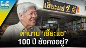 ตำนาน "เอี๊ยะแซ" หมอแมะ คืออะไร ร้านสมุนไพรจีน อันเลื่องลือ กว่า 100 ปี ยังคงอยู่?