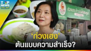 "ก่วงเฮง" ข้าวมันไก่ประตูน้ำ ต้นแบบความสำเร็จ - สู่อนาคตธุรกิจแฟรนไชส์?