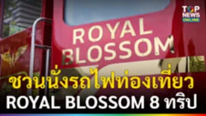 ROYAL BLOSSOM 8 ทริป