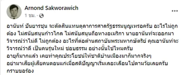 ดร.อานนท์ จวกซ้ำ อานันท์ ร้อนรนปกป้อง ก้าวไกล