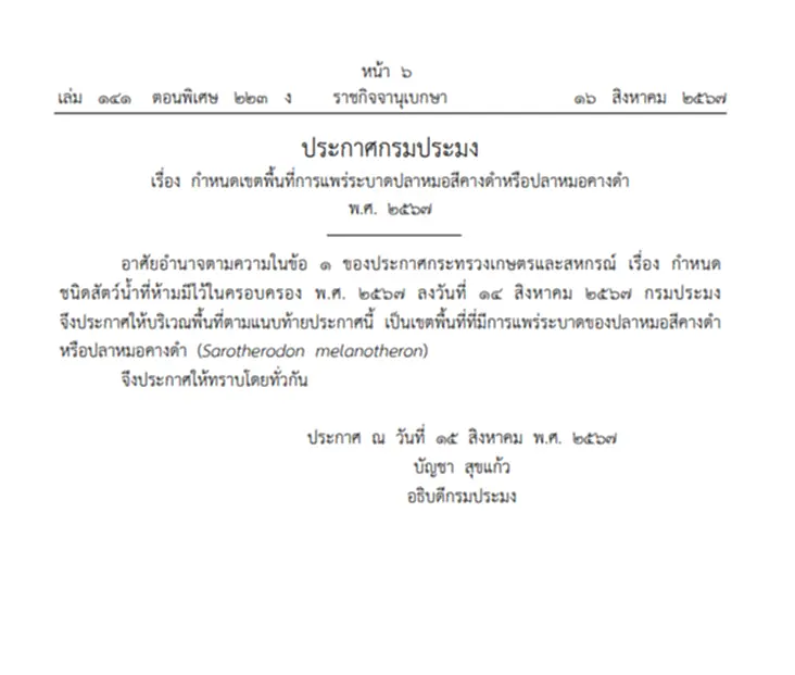 ราชกิจจาฯ ประกาศ 19 จังหวัด เป็นพื้นที่ระบาด ปลาหมอคางดำ