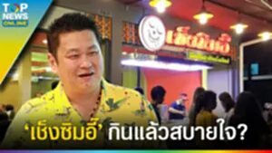 "เช็งซิมอี๊" ลือลั่นสะท้านโลกันต์ กินแล้วสบายใจ 70 ปี เกือบ 70 สาขา ไม่มีแฟรนไชส์?