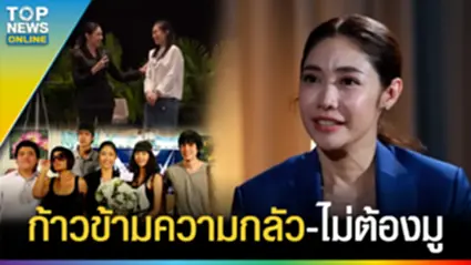 รู้จัก "ครูเงาะ" 14 ปี Drama Academy กระชากหน้ากาก ก้าวข้ามความกลัว ไม่ต้องมู