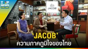 "JACOB" ก้าวสู่รุ่นที่ 3 ปรับตัวเข้ากับยุคสมัย เจาะตลาด Gen Z ความภาคภูมิใจของไทย