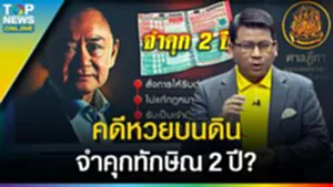 "กระบี่ ป.ป.ช." สะท้านยุทธภพ l EP.2 บทเรียน หวยบนดิน จำคุกทักษิณ 2 ปี?