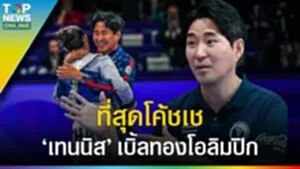 ที่สุด "โค้ชเช" 21 ปี คุมทีมชาติไทย ฝันเบิ้ลทองโอลิมปิก เทนนิส พาณิภัค ทำได้แล้ว