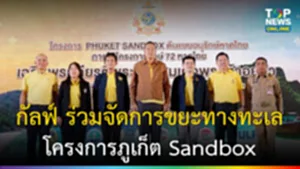 โครงการภูเก็ต Sandbox