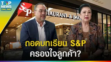 "S&P" มากกว่า 400 สาขา ครองใจลูกค้า รสชาติมาตรฐานเดียวกัน?