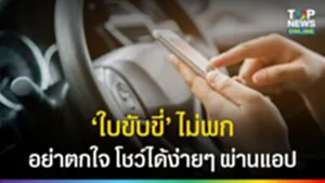 ใบขับขี่ดิจิทัล