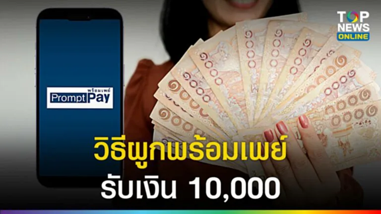 วิธีผูกพร้อมเพย์รับเงิน 10,000