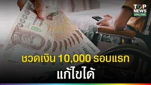 ชวดเงิน 10000 รอบแรก แก้ไขได้