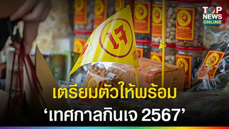 เทศกาลกินเจ 2567