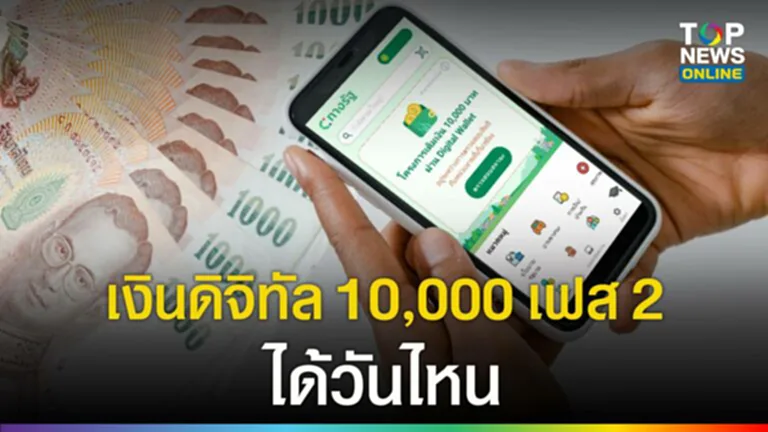 เงินดิจิทัล10000 เฟส 2