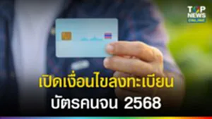 เปิดเงื่อนไขลงทะเบียนบัตรคนจน 2568