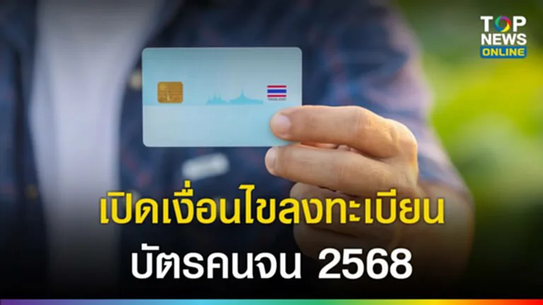 เปิดเงื่อนไขลงทะเบียนบัตรคนจน 2568