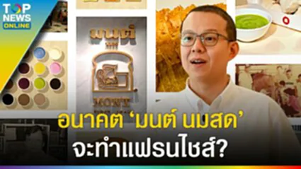 "มนต์ นมสด" กว่าจะมาเป็นสังขยา 1 หม้อ ยุ่งยาก ต้องทำขนาดนี้เลยเหรอ?