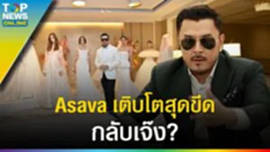 "Asava" เติบโตสุดขีดกลับเจ๊ง? ถอดบทเรียนธุรกิจ มีสติ และ ไม่ประมาท